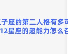 双子座的第二人格有多可怕 12星座的超能力怎么召唤